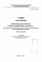 Моноклональные антитела к нейроспецифическим белкам (НСБ). Получение, иммунохимический анализ, исследование гематоэнцефалического барьера - тема автореферата по биологии, скачайте бесплатно автореферат диссертации