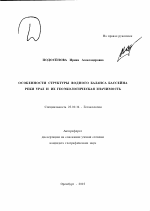 Особенности структуры водного баланса бассейна р. Урал и их геоэкологическая значимость - тема автореферата по наукам о земле, скачайте бесплатно автореферат диссертации