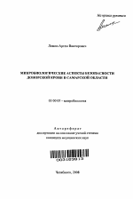 Микробиологические аспекты безопасности донорства крови в Самарской обл. - тема автореферата по биологии, скачайте бесплатно автореферат диссертации