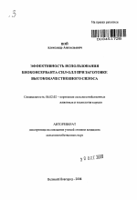 Эффективность использования биоконсерванта Сил-опл при заготовке высококачественного силоса - тема автореферата по сельскому хозяйству, скачайте бесплатно автореферат диссертации