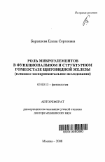 Роль макроэлементов в функциональном и структурном гомеостазе щитовидной железы (клинико-экспериментальное исследование) - тема автореферата по биологии, скачайте бесплатно автореферат диссертации