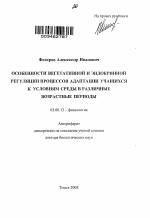 Особенности вегетативной и эндокринной регуляции процессов адаптации учащихся к условиям среды в различные возрастные периоды - тема автореферата по биологии, скачайте бесплатно автореферат диссертации