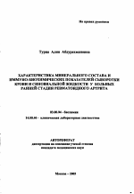 Характеристика минерального состава и иммунобиохимических показателей сыворотки крови и синовиальной жидкости у больных ранней стадией ревматоидного артрита - тема автореферата по биологии, скачайте бесплатно автореферат диссертации