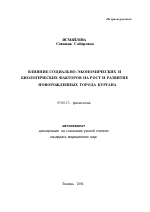 Влияние социально-экономических и биологических факторов на рост и развитие новорожденных г. Кургана - тема автореферата по биологии, скачайте бесплатно автореферат диссертации