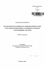 Метаболические особенности адренореактивности при стрессорных воздействиях с различным характером адаптационной стратегии - тема автореферата по биологии, скачайте бесплатно автореферат диссертации