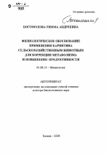 Физиологическое обоснование применения карнитина сельскохозяйственным животным для коррекции метаболизма и повышения продуктивности - тема автореферата по биологии, скачайте бесплатно автореферат диссертации