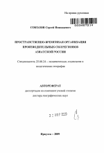 Пространственно-временная организация производительных сил Азиатской России - тема автореферата по наукам о земле, скачайте бесплатно автореферат диссертации