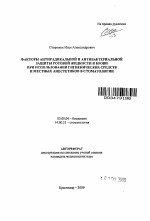 ФАКТОРЫ АНТИРАДИКАЛЬНОЙ И АНТИБАКТЕРИАЛЬНОЙ ЗАЩИТЫ РОТОВОЙ ЖИДКОСТИ И КРОВИ ПРИ ИСПОЛЬЗОВАНИИ ГИГИЕНИЧЕСКИХ СРЕДСТВ И МЕСТНЫХ АНЕСТЕТИКОВ В СТОМАТОЛОГИИ - тема автореферата по биологии, скачайте бесплатно автореферат диссертации