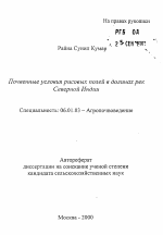 Почвенные условия рисовых полей в долинах рек Северной Индии - тема автореферата по сельскому хозяйству, скачайте бесплатно автореферат диссертации