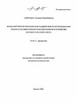 Физиологическое обоснование рационального использования препаратов микроэлементов и витаминов в кормлении крупного рогатого скота - тема автореферата по биологии, скачайте бесплатно автореферат диссертации