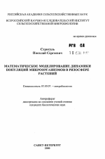 Математическое моделирование динамики популяций микроорганизмов в ризосфере растений - тема автореферата по биологии, скачайте бесплатно автореферат диссертации