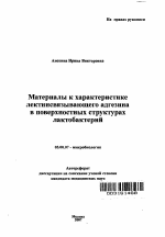 Материалы к характеристике лектинсвязывающего адгезина в поверхностных структурах лактобактерий - тема автореферата по биологии, скачайте бесплатно автореферат диссертации