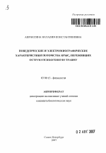 Поведенческие и электромиографические характеристики потомства крыс, переживших острую психогенную травму - тема автореферата по биологии, скачайте бесплатно автореферат диссертации