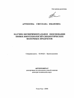 Научно-экспериментальное обоснование новых биотехнологий синбиотических молочных продуктов - тема автореферата по биологии, скачайте бесплатно автореферат диссертации