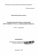 Оптимизация методов исследования вегетативного статуса у лиц молодого возраста - тема автореферата по биологии, скачайте бесплатно автореферат диссертации