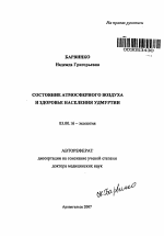 Состояние атмосферного воздуха и здоровье населения Удмуртии - тема автореферата по биологии, скачайте бесплатно автореферат диссертации