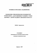 Взаимосвязь типологических особенностей темперамента, адаптационных реакций и уровня здоровья у детей младшего школьного возраста - тема автореферата по биологии, скачайте бесплатно автореферат диссертации