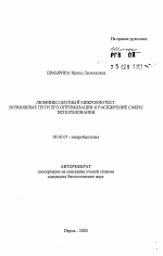 Люминесцентный микробиотест: возможные пути его оптимизации и расширение сферы использования - тема автореферата по биологии, скачайте бесплатно автореферат диссертации