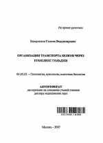 Организация транспорта белков через комплекс Гольджи - тема автореферата по биологии, скачайте бесплатно автореферат диссертации