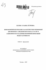 Иммунофизиологические характеристики первичной дисменореи у лиц женского пола 15 - 16 лет в зависимости от вторичной иммунной недостаточности - тема автореферата по биологии, скачайте бесплатно автореферат диссертации