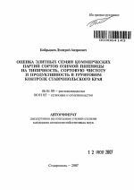 Оценка элитных семян коммерческих партий сортов озимой пшеницы на типичность, сортовую чистоту и продуктивность в грунтовом контроле Ставропольского края - тема автореферата по сельскому хозяйству, скачайте бесплатно автореферат диссертации