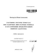 Состояние системы гемостаза при различных двигательных режимах и его коррекция предварительным приемом адаптогена - тема автореферата по биологии, скачайте бесплатно автореферат диссертации