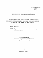 Обмен тяжелых металлов в агросфере и организме животных и методы элиминации в трофической цепи их миграции - тема автореферата по биологии, скачайте бесплатно автореферат диссертации