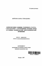 Корригирующее влияние селенового статуса у обследуемых с нарушениями функции почек в условиях Забайкальской биогеохимической провинции - тема автореферата по биологии, скачайте бесплатно автореферат диссертации