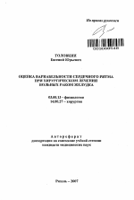 Оценка вариабельности сердечного ритма при хирургическом лечении больных раком желудка - тема автореферата по биологии, скачайте бесплатно автореферат диссертации