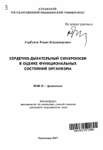 Сердечно-дыхательный синхронизм в оценке функциональных состояний организма - тема автореферата по биологии, скачайте бесплатно автореферат диссертации