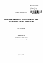 Молекулярно-генетический анализ тапеторетинальной абиотрофии в Республике Башкортостан - тема автореферата по биологии, скачайте бесплатно автореферат диссертации