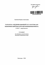 Разработка амплификационной тест-системы для идентификации возбудителей кокцидиоидомикоза - тема автореферата по биологии, скачайте бесплатно автореферат диссертации