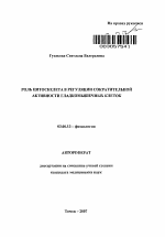 Роль цитоскелета в регуляции сократительной активности гладкомышечных клеток - тема автореферата по биологии, скачайте бесплатно автореферат диссертации