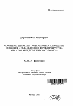 Особенности реакции почки человека на введение свободной и гель-связанной формы препаратов-аналогов антидиуретического гормона - тема автореферата по биологии, скачайте бесплатно автореферат диссертации