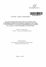 Эколого-физиологическая характеристика функциональных резервов организма и их связь с элементным статусом и здоровьем населения (по материалам Республики Саха (Якутия) - тема автореферата по биологии, скачайте бесплатно автореферат диссертации