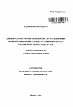 Клинико-лабораторные особенности острых кишечных инфекций, вызванных условно патогенными энтеробактериями у детей и подростков - тема автореферата по биологии, скачайте бесплатно автореферат диссертации