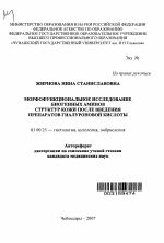 Морфофункциональное исследование биогенных аминов структур кожи после введения препаратов гиалуроновой кислоты - тема автореферата по биологии, скачайте бесплатно автореферат диссертации