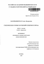 Генетические основы нарушений сердечного ритма - тема автореферата по биологии, скачайте бесплатно автореферат диссертации