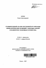 Сравнительный анализ системной организации физиологических функций у здоровых людей и пациентов с болезнью Паркинсона - тема автореферата по биологии, скачайте бесплатно автореферат диссертации