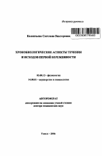 Хронобиологические аспекты течения и исходов первой беременности - тема автореферата по биологии, скачайте бесплатно автореферат диссертации