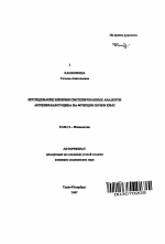 Исследование влияния синтезированных аналогов аргинин-вазотоцина на функции почки крыс - тема автореферата по биологии, скачайте бесплатно автореферат диссертации