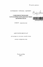 Совершенствование серологической диагностики легионеллеза - тема автореферата по биологии, скачайте бесплатно автореферат диссертации