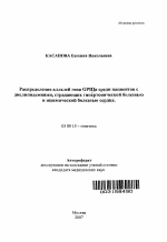 Распределение аллелей гена GPIIIa среди пациентов с дислипидемиями, страдающих гипертонической болезнью и ишемической болезнью сердца - тема автореферата по биологии, скачайте бесплатно автореферат диссертации