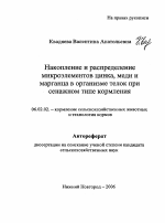 Накопление и распределение микроэлементов цинка, меди и марганца в организме телок при сенажном типе кормления - тема автореферата по сельскому хозяйству, скачайте бесплатно автореферат диссертации