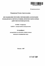 Исследование фотолиза мероцианина 540 методом резонансного светорассеяния, иммуносупрессорное действие фотопродуктов - тема автореферата по биологии, скачайте бесплатно автореферат диссертации