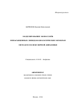 Моделирование монослоев ненасыщенных липидов биологических мембран методом молекулярной динамики - тема автореферата по биологии, скачайте бесплатно автореферат диссертации