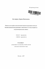 Оценка клеточной и внеклеточной жидкости организма методом биоимпедансной спектроскопии и зависимость от пола, возраста и антропометрических данных - тема автореферата по биологии, скачайте бесплатно автореферат диссертации