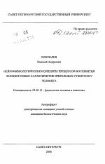 Нейрофизиологические корреляты процессов восприятия эмоциогенных характеристик зрительных стимулов у человека - тема автореферата по биологии, скачайте бесплатно автореферат диссертации