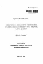 Клиническое и молекулярно-генетическое исследование классического типа синдрома Элерса-Данлоса - тема автореферата по биологии, скачайте бесплатно автореферат диссертации