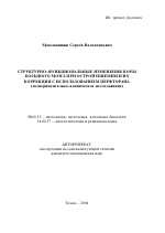 Структурно-функциональные изменения коры большого мозга при острой ишемии и их коррекции с использованием перфторана - тема автореферата по биологии, скачайте бесплатно автореферат диссертации